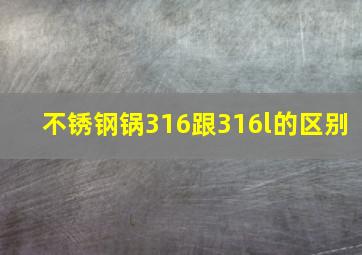 不锈钢锅316跟316l的区别