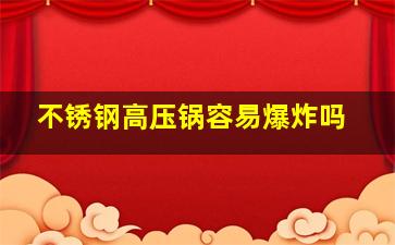 不锈钢高压锅容易爆炸吗