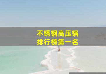 不锈钢高压锅排行榜第一名