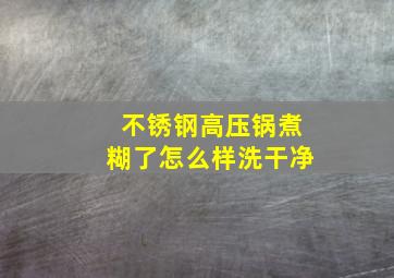 不锈钢高压锅煮糊了怎么样洗干净