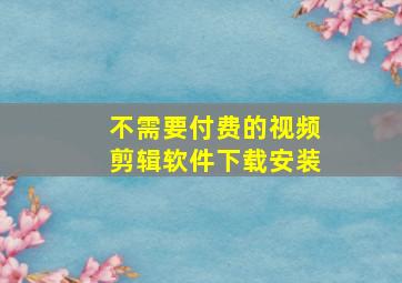 不需要付费的视频剪辑软件下载安装