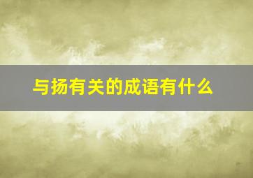 与扬有关的成语有什么