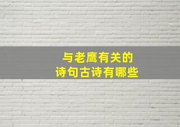 与老鹰有关的诗句古诗有哪些