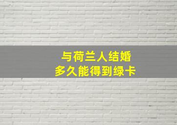 与荷兰人结婚多久能得到绿卡