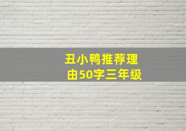 丑小鸭推荐理由50字三年级