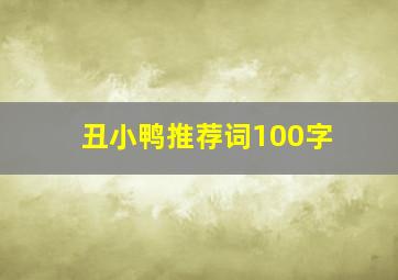 丑小鸭推荐词100字