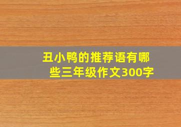 丑小鸭的推荐语有哪些三年级作文300字