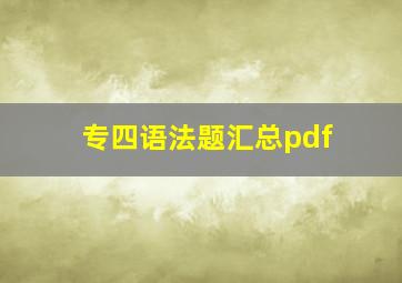 专四语法题汇总pdf