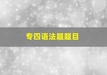 专四语法题题目