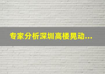 专家分析深圳高楼晃动...