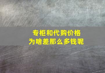 专柜和代购价格为啥差那么多钱呢