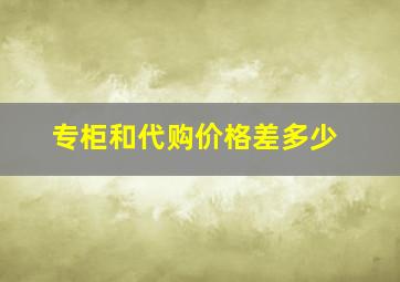 专柜和代购价格差多少