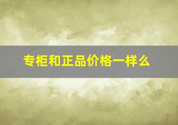 专柜和正品价格一样么