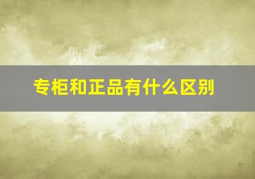 专柜和正品有什么区别