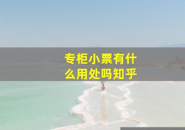 专柜小票有什么用处吗知乎