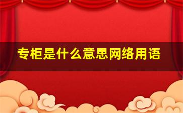 专柜是什么意思网络用语