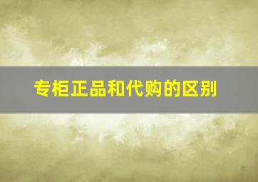 专柜正品和代购的区别