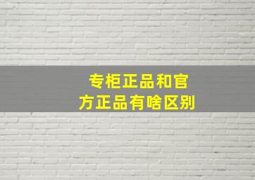 专柜正品和官方正品有啥区别