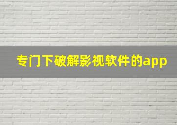 专门下破解影视软件的app