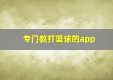 专门教打篮球的app