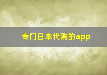 专门日本代购的app