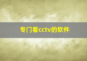 专门看cctv的软件