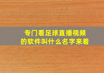 专门看足球直播视频的软件叫什么名字来着