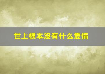 世上根本没有什么爱情