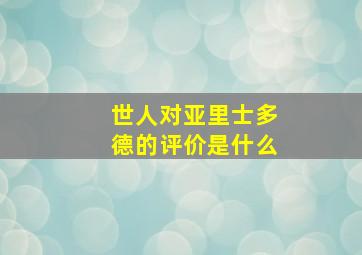 世人对亚里士多德的评价是什么