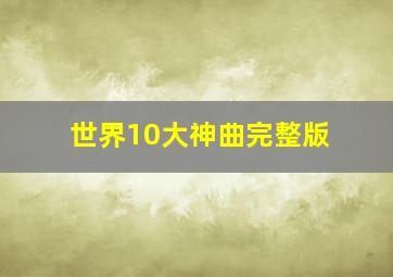 世界10大神曲完整版