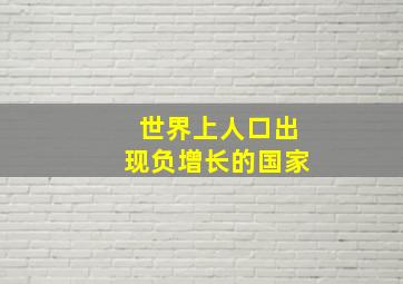 世界上人口出现负增长的国家