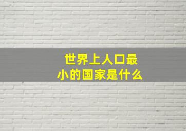 世界上人口最小的国家是什么