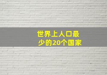 世界上人口最少的20个国家