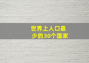 世界上人口最少的30个国家