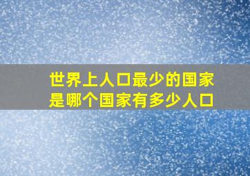 世界上人口最少的国家是哪个国家有多少人口