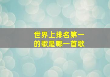 世界上排名第一的歌是哪一首歌