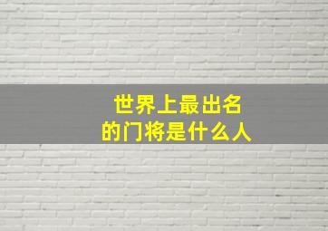 世界上最出名的门将是什么人