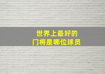 世界上最好的门将是哪位球员