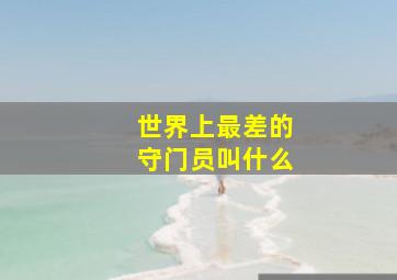 世界上最差的守门员叫什么