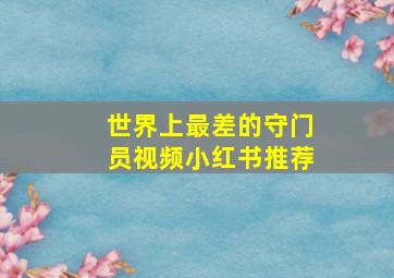 世界上最差的守门员视频小红书推荐