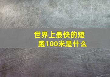 世界上最快的短跑100米是什么