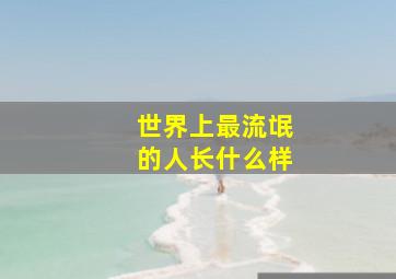 世界上最流氓的人长什么样