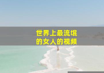 世界上最流氓的女人的视频