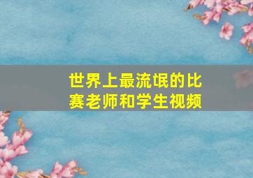 世界上最流氓的比赛老师和学生视频