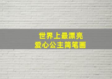 世界上最漂亮爱心公主简笔画