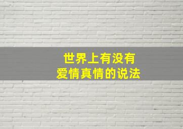 世界上有没有爱情真情的说法