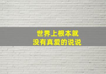 世界上根本就没有真爱的说说