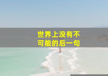 世界上没有不可能的后一句