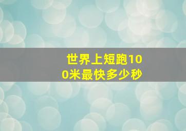 世界上短跑100米最快多少秒