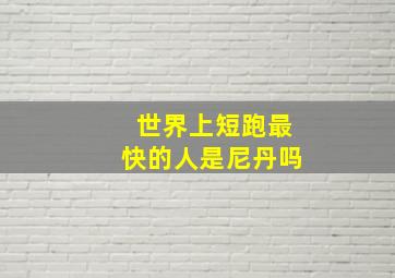 世界上短跑最快的人是尼丹吗